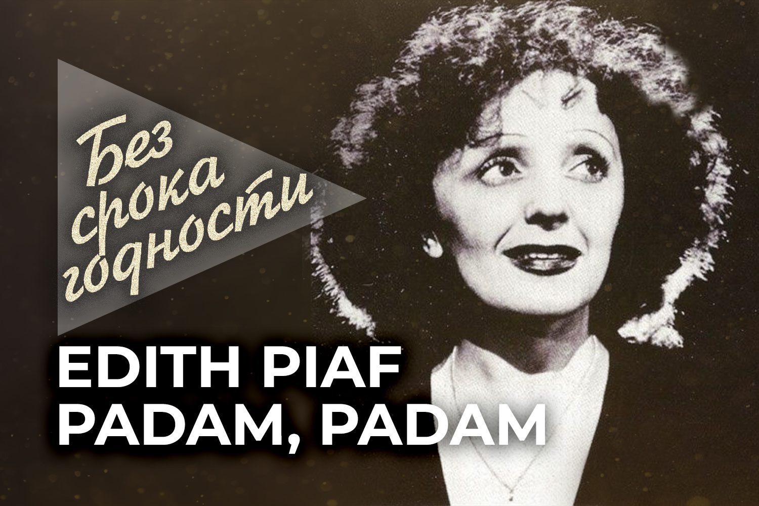 Читать далее Песня «Padam, padam» — <b>Edith</b> <b>Piaf</b>.