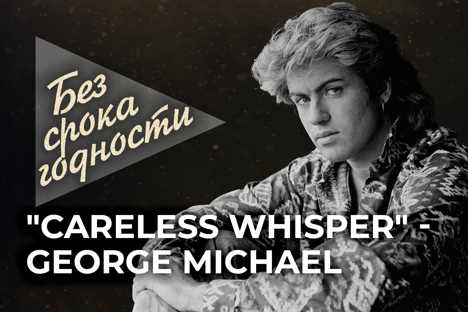 Песня «Careless Whisper» — George Michael